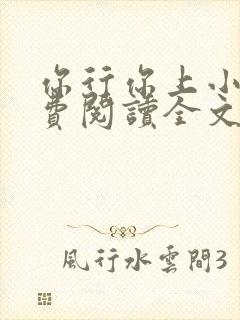 你行你上小说免费阅读全文