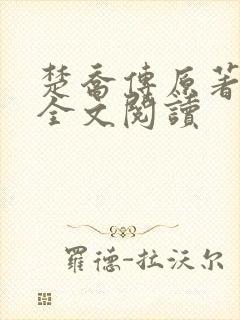 楚乔传原著小说全文阅读