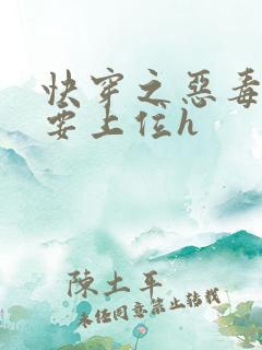 快穿之恶毒女配要上位h