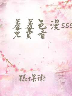 羞羞色漫sss免费看