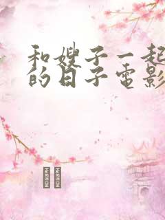 和嫂子一起同居的日子电影全集在线