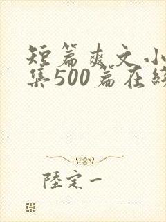 短篇爽文小说合集500篇在线阅读