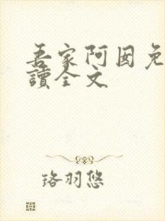 吾家阿囡免费阅读全文