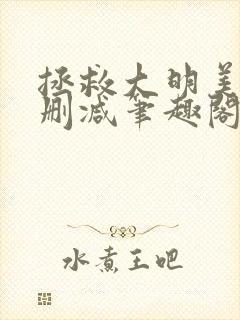 拯救大明美眉无删减笔趣阁