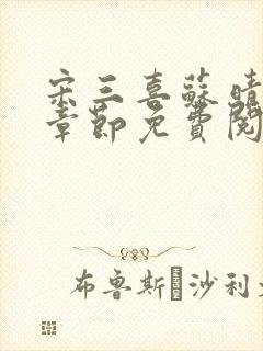 宋三喜苏晴最新章节免费阅读