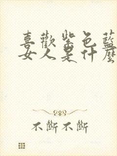 喜欢紫色蓝色的女人是什么性格