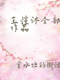 王恺沐全部短剧作品