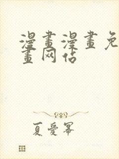 漫画漫画免费漫画网站