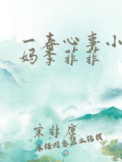 一春心事小宇后妈李菲菲