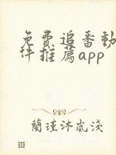免费追番动漫软件推荐app