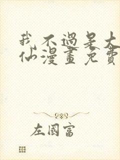 我不过是大罗金仙漫画免费看