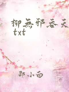 柳无邪吞天神鼎 txt