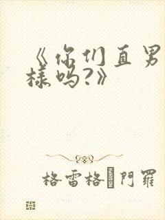《你们直男都这样吗?》