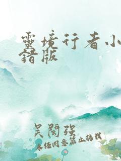 灵境行者小说无错版