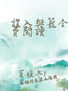 误入樊笼全文免费阅读
