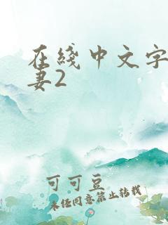 在线中文字幕人妻2
