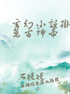玄幻小说排行榜万古神帝