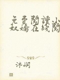 免费阅读小说玉奴娇在线阅读全文