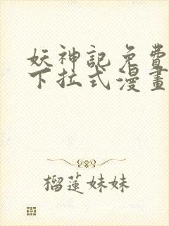 妖神记免费阅读下拉式漫画