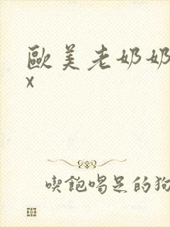 欧美老奶奶xxx