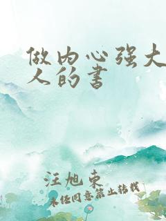 做内心强大的女人的书