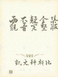 两不疑全集免费观看完整版