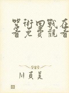 咒术回战在线观看免费观看漫画