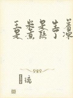 玉米是生着冻还是煮熟了冻