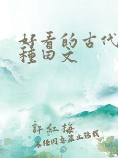 好看的古代逃荒种田文