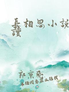 长相思小说免费读