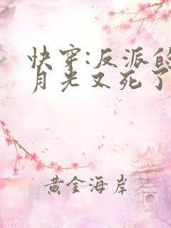 快穿:反派的白月光又死了全文阅读
