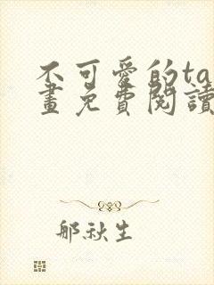 不可爱的ta漫画免费阅读