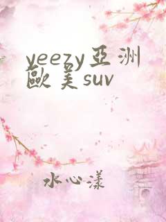 yeezy亚洲欧美suv