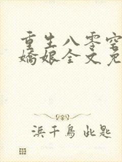 重生八零空间懒娇娘全文免费阅读