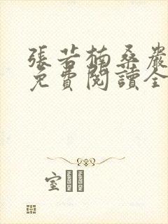 张若楠桑岩小说免费阅读全文无弹窗