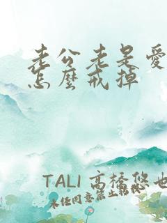 老公老是爱喝酒怎么戒掉