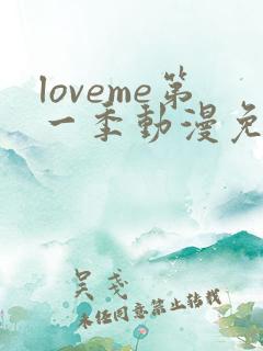 loveme第一季动漫免费观看