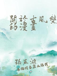 关于古风双男主的漫画