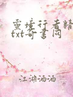 灵境行者精校版txt奇书网