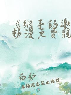 《纲手的邀请》动漫免费观看全集