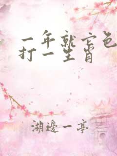 一年就它色最红打一生肖