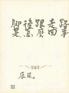 脚后跟走路酸疼是怎么回事