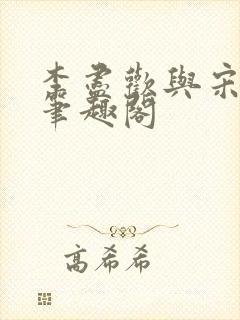李尽欢与宋玉卿笔趣阁
