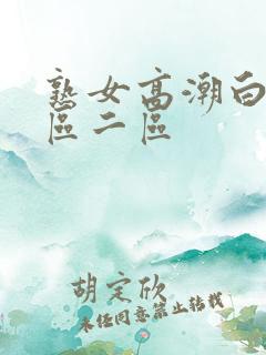 熟女高潮白浆一区二区