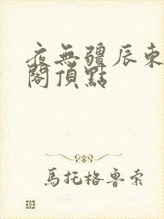 夜无疆辰东笔趣阁顶点
