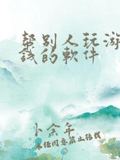 帮别人玩游戏赚钱的软件