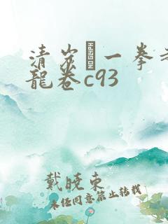 清炭ハ一拳超人龙卷c93