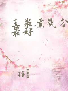 玉米煮几分钟熟最好