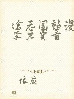 沧元图动漫第二季免费看