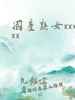 国产熟女xxxxx